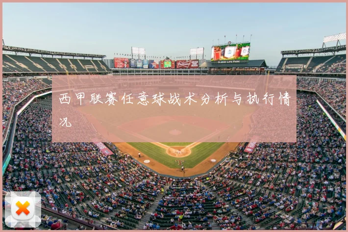 西甲联赛任意球战术分析与执行情况