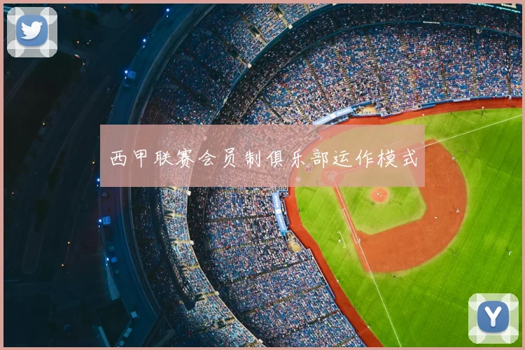 西甲联赛会员制俱乐部运作模式