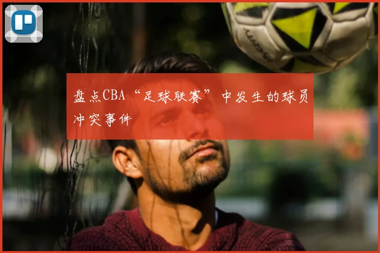 盘点CBA“足球联赛”中发生的球员冲突事件