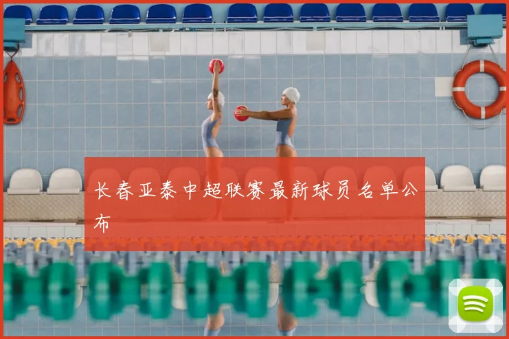 长春亚泰中超联赛最新球员名单公布