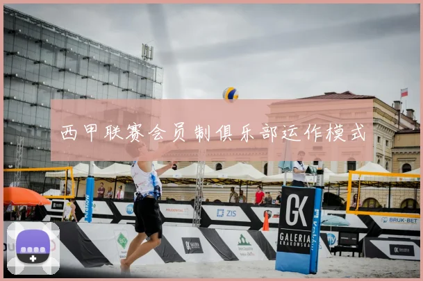 西甲联赛会员制俱乐部运作模式