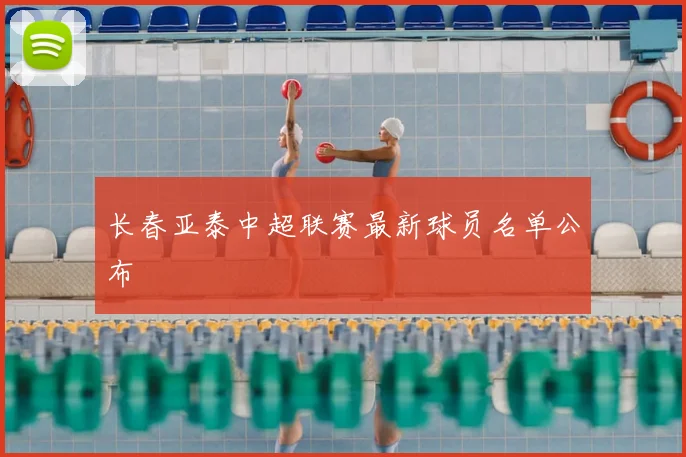 长春亚泰中超联赛最新球员名单公布