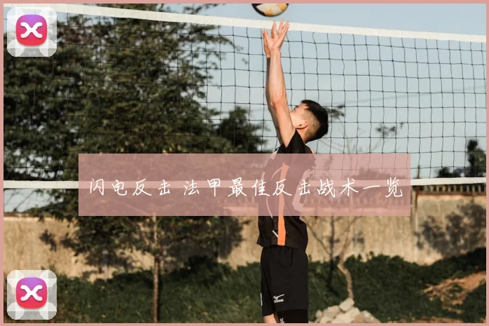 闪电反击 法甲最佳反击战术一览