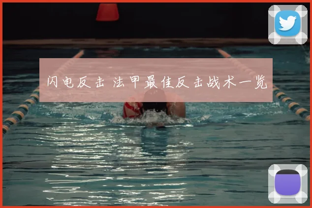 闪电反击 法甲最佳反击战术一览