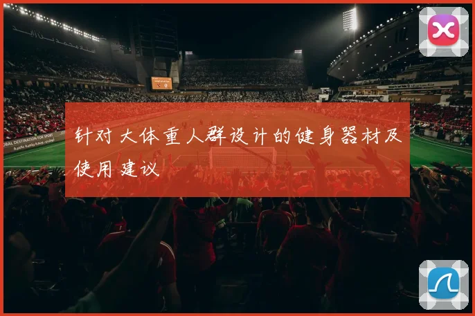 针对大体重人群设计的健身器材及使用建议